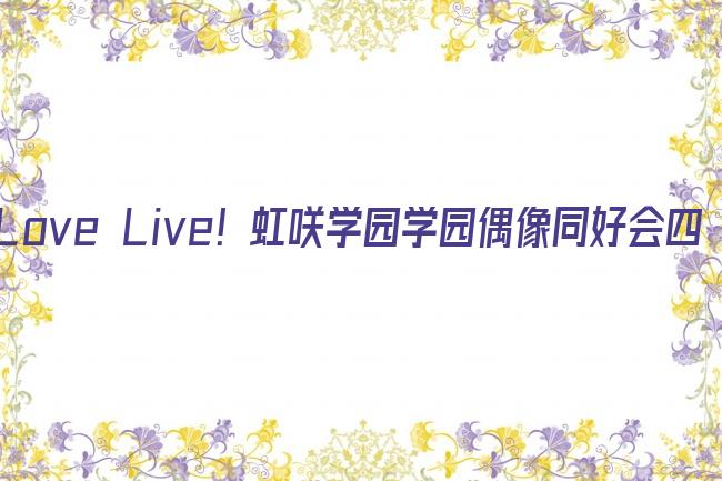 Love Live！虹咲学园学园偶像同好会四格漫第二季剧照